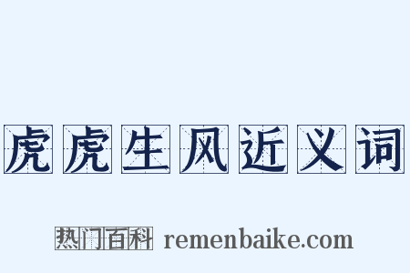 虎虎生风近义词是什么意思的图片